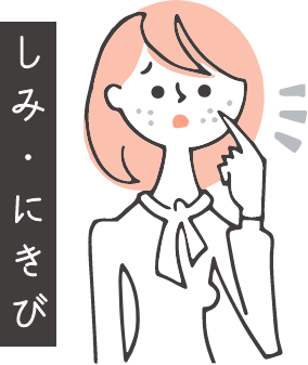 しみ・にきび