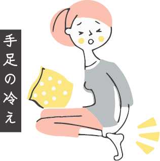 手足の冷え
