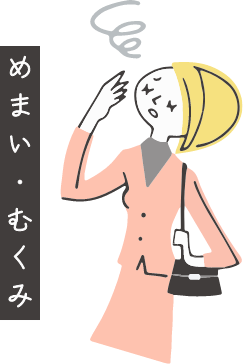 めまい・むくみ